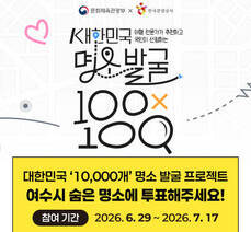 여행 전문가가 추천하고 국민이 선정하는 대한민국 명소 발굴