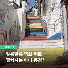 벽화마을