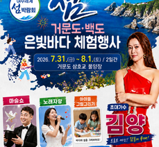 '제24회 거문도·백도 은빛바다 체험행사' 개최 안내