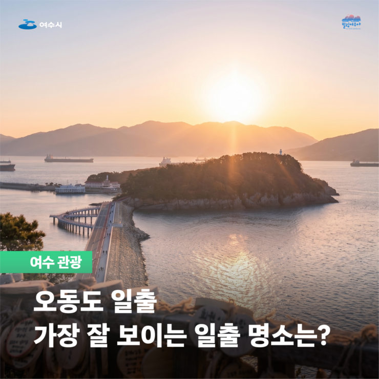 여수시 | 힐링여수야  [여수 관광]  오동도 일출 가장 잘 보이는 일출 명소는?