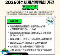 2026여수세계섬박람회 기간 교통대책