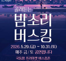 골라듣는 밤소리 버스킹
