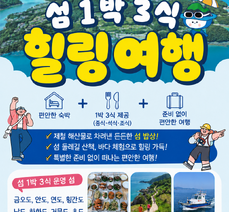 2026여수세계섬박람회 '섬1박3식' 운영 안내
