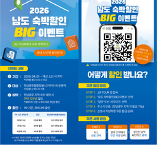 2026 남도 숙박할인 BIG 이벤트 사업 안내 (섬박람회 추가 1만원 할인)