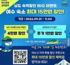 2026 남도 숙박할인 BIG 이벤트 사업 안내 (섬박람회 추가 1만원 할인)