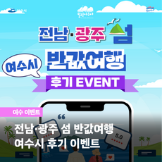 섬반값여행 후기 이벤트
