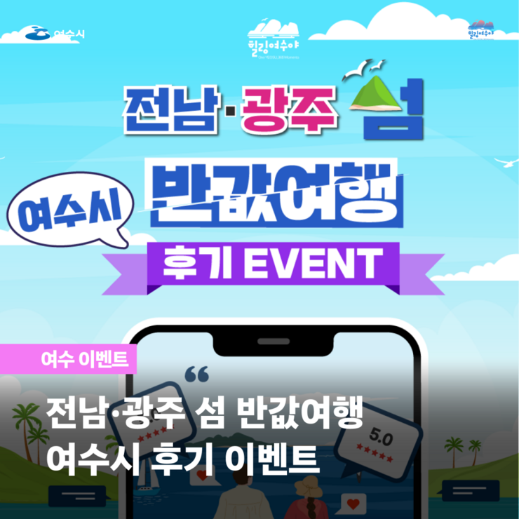 섬반값여행 후기 이벤트