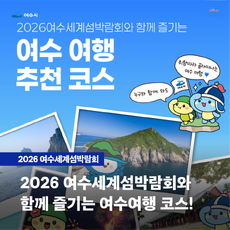 섬박람회 연계 여수여행 코스
