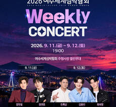 '2026여수세계섬박람회 Weekly Concert' 개최 안내