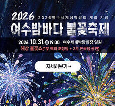 2026여수밤바다 불꽃축제