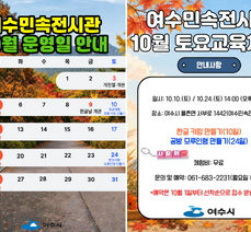 여수민속전시관 10월  운영일 및 토요체험프로그램 운영 안내