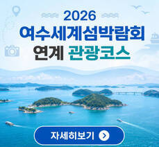 2026여수세계섬박람회 연계 관광코스
