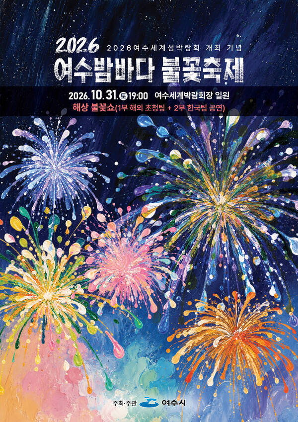 홍보 포스터(2026 여수밤바다 불꽃축제).jpg