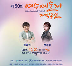 '제50회 여수예술제 개막공연'  개최 안내