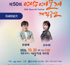 제50회 여수예술제 2026 Yeosu Art Festival