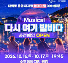 대학로 흥행 뮤지컬 썸데이 팀 여수 상륙!  Musical 다시 여기 밤바다