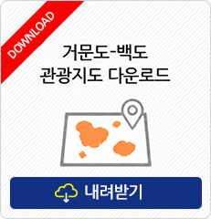 거문도-백도 관광지도 다운로드