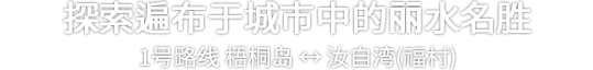 探索遍布于城市中的丽水名胜 1号路线 梧桐岛 ↔ 汝自湾（福村）