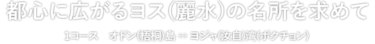 都心に広がるヨス(麗水)の名所を求めて 1コース　オドン(梧桐)島↔ヨジャ(汝自)湾(ポクチョン) 