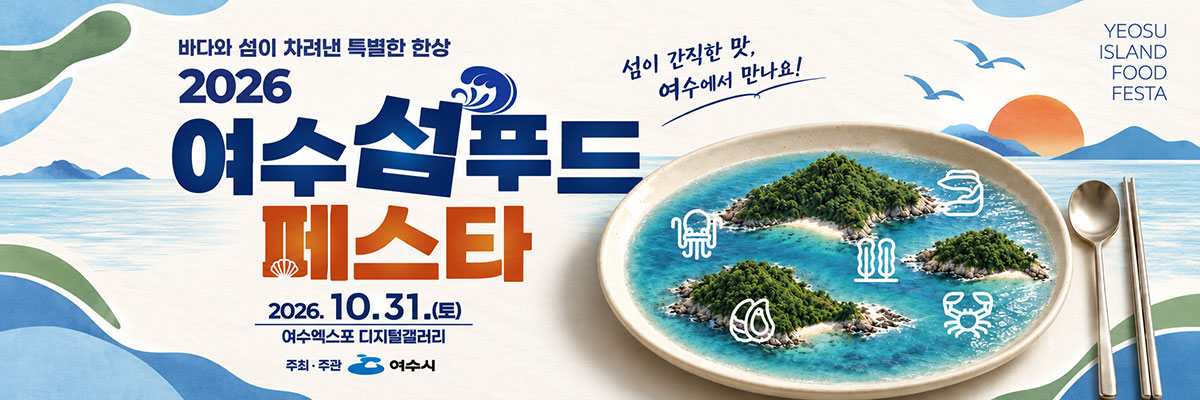 여수 섬 푸드 페스타