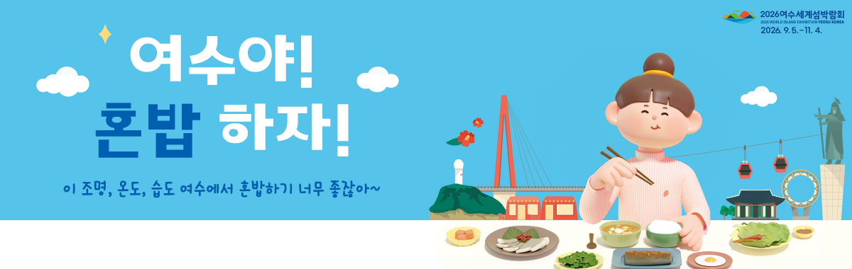 여수야 혼밥하자!