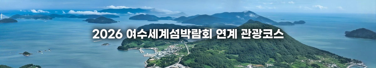 2026여수세계섬박람회 연계 관광코스