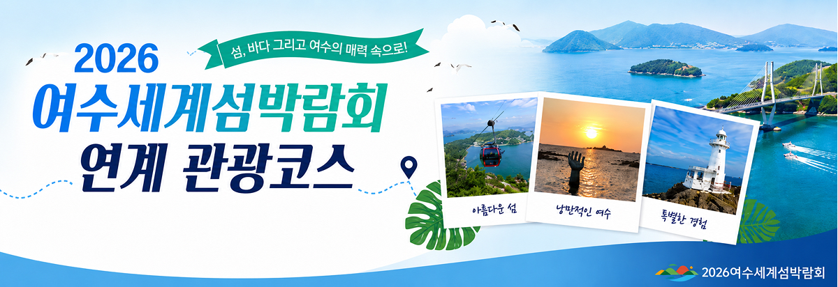 2026여수세계섬박람회 연계 관광코스