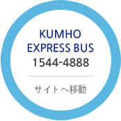 Kumho express bus 1544-4888 ショートカット