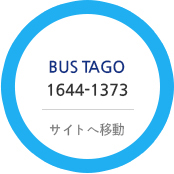 BUS TAGO 1644-1373 ショートカット