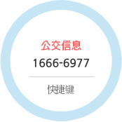 公交信息 1666-6977 快捷键