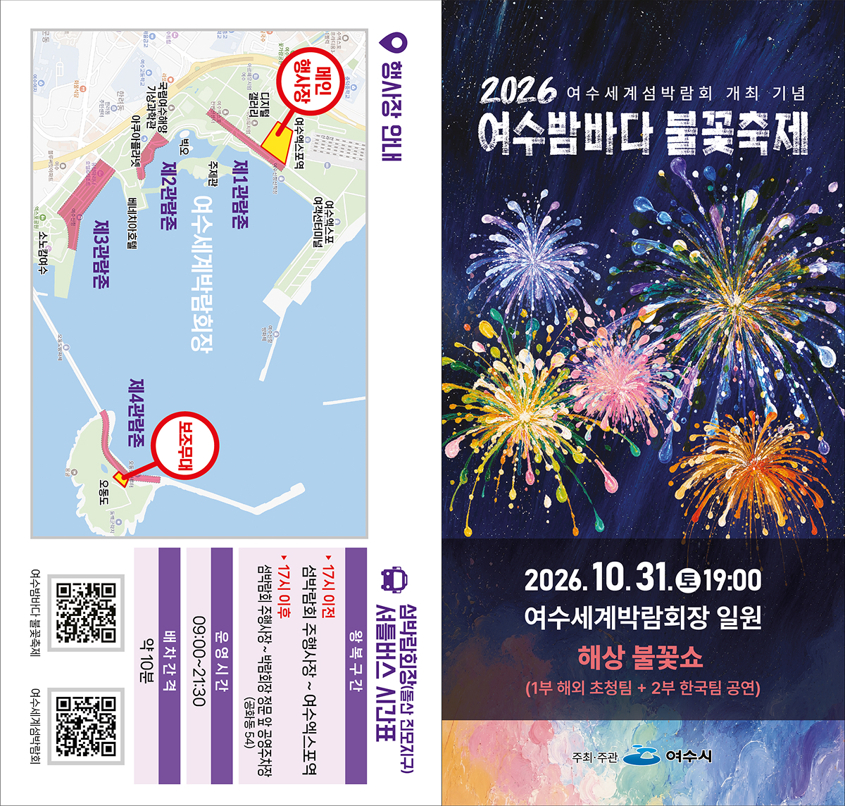2026 여수밤바다 불꽃축제  리플릿