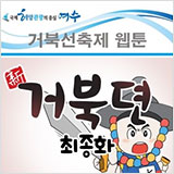거북선축제 웹툰 신 거북뎐 최종화 썸네일