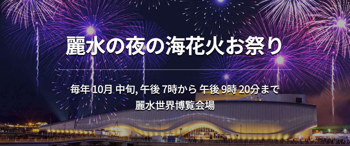 麗水の夜の海花火お祭り 毎年 10月 中旬, 午後 7時から 午後 9時 20分まで 麗水世界博覧会場