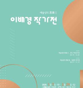 이배경 작가전