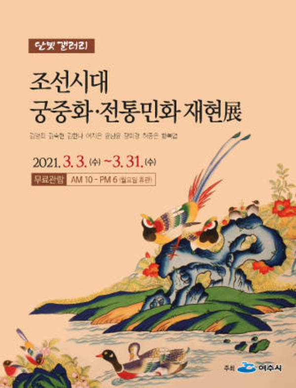 조선시대 궁중화·전통민화 재현展