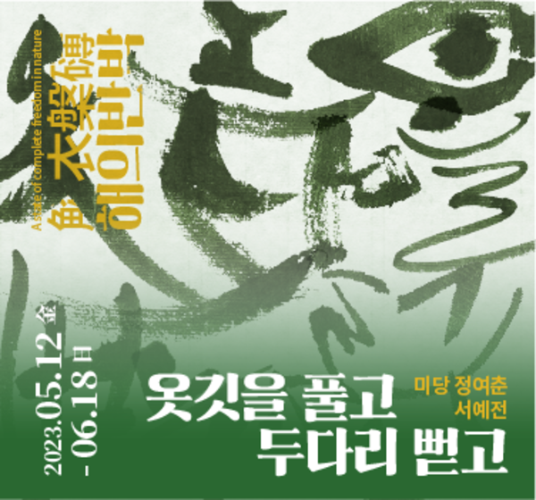 달빛갤러리 정여춘 서예전 웹베너