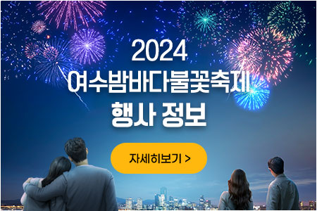 2024여수밤바다불꽃축제 행사 정보 자세히보기