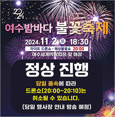 2024여수밤바다불꽃축제 정상진행 안내