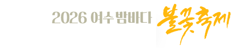 2026 여수밤바다 불꽃축제