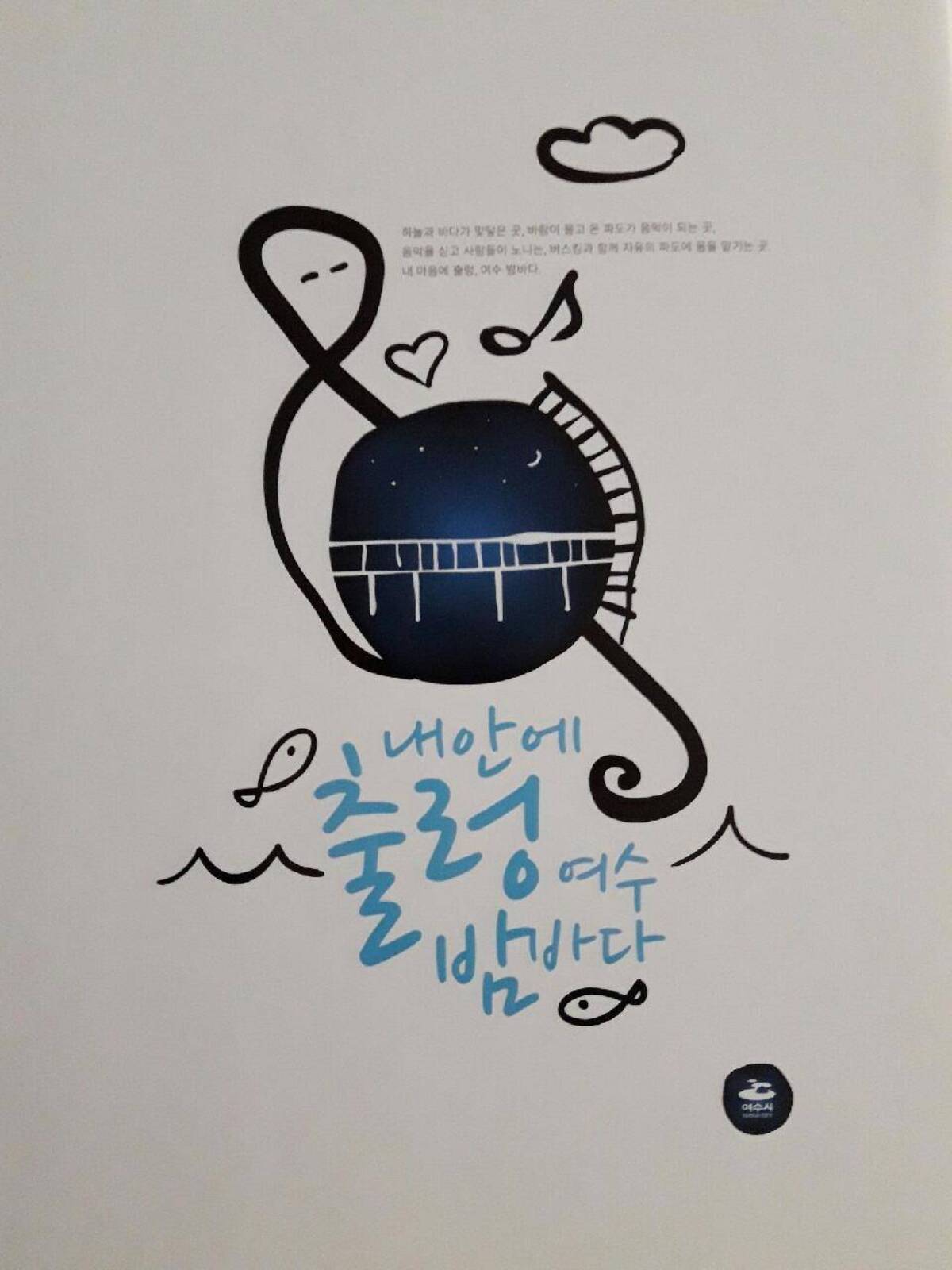 여수밤바다 우수 이미지