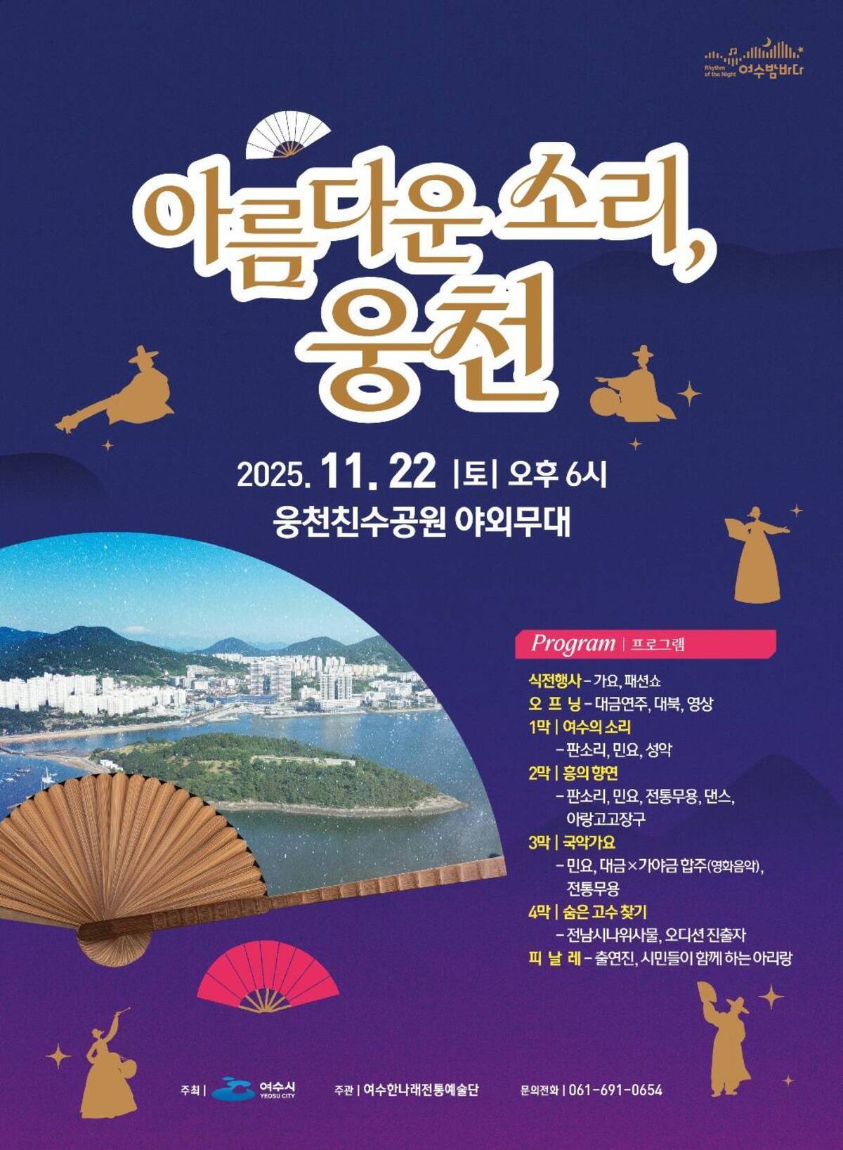□ 행사 개요  ○ 행 사 명 : ‘아름다운 소리, 웅천’  ○ 일 시 : 2025. 11. 22.(토) 17:00 ~ 20:00  ○ 장 소 : 웅천친수공원 일대 ○ 주요내용 여수의 소리를 담은 퓨전 국악 공연 숨은 고수와 함께 하는 공연(판소리, 민요, 가요 등) 사회적 경제 기업 제품 홍보, 관광통합플랫폼 ‘여수엔’ 홍보 등