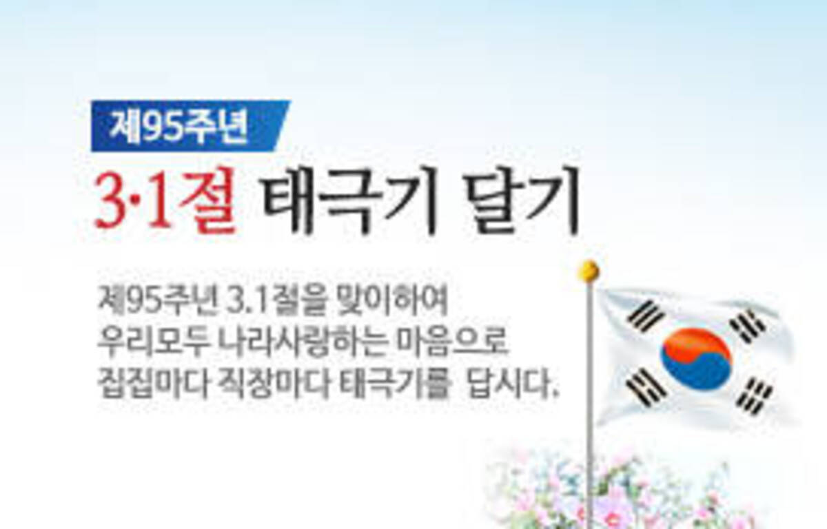 제95주년 3·1절 나라사랑 태극기달기 운동 추진의 1번째 이미지
