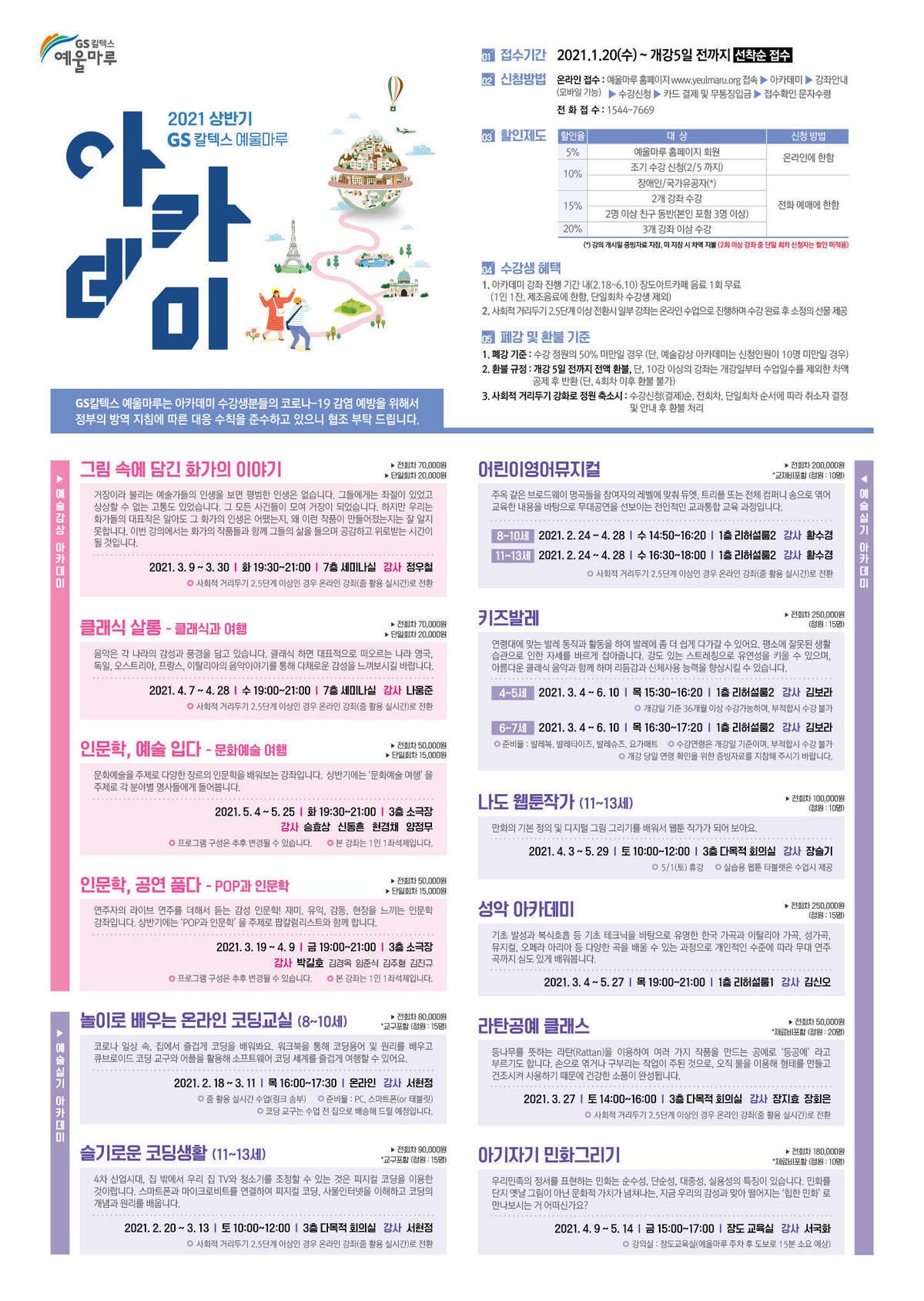 2021 상반기 GS칼텍스 여울마루 아카데미 포스터 자세한 내용은 PDF 파일을 참고하세요