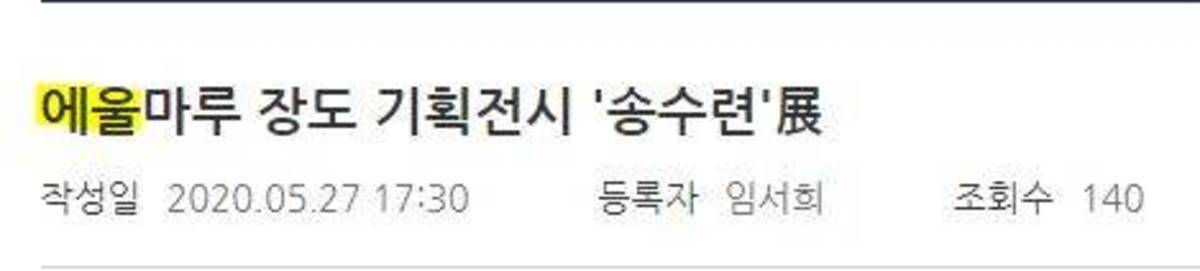 에울마루가 아니라 예울마루