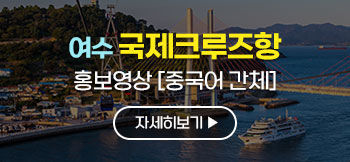 여수 국제크루즈항 홍보영상 [중국어 간체]