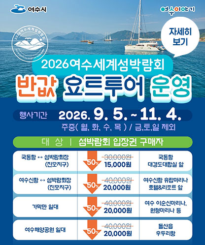 2026여수세계섬박람회 반값 요트투어 운영 안내