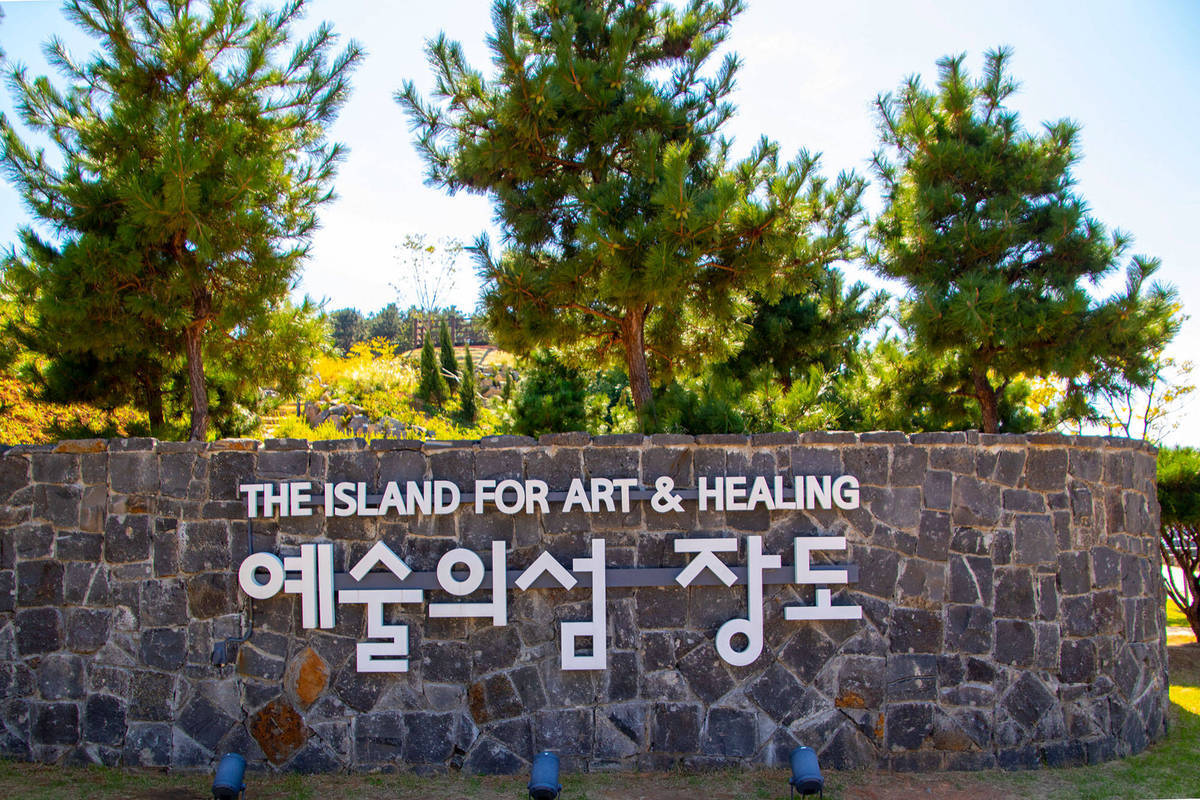 THE ISLAND FOR ART & HEALING 예술의섬 장도 간판 