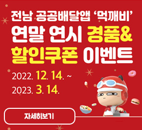 전남 공공배달앱 먹깨비 연말 연시 경품/할인쿠폰 이벤트 2022. 12. 14.~2023. 3. 14. 자세히보기