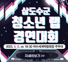 삼도수군 청소년 랩 경연대회 2023. 5. 5. 금 18:30