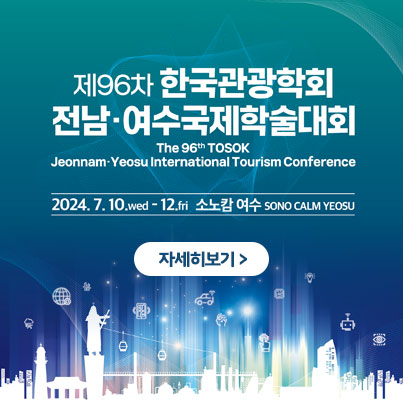 제96차 한국관광학회 전남·여수 국제학술대회 2024.7.1.wed - 12. fri 소노탐 여수 자세히보기